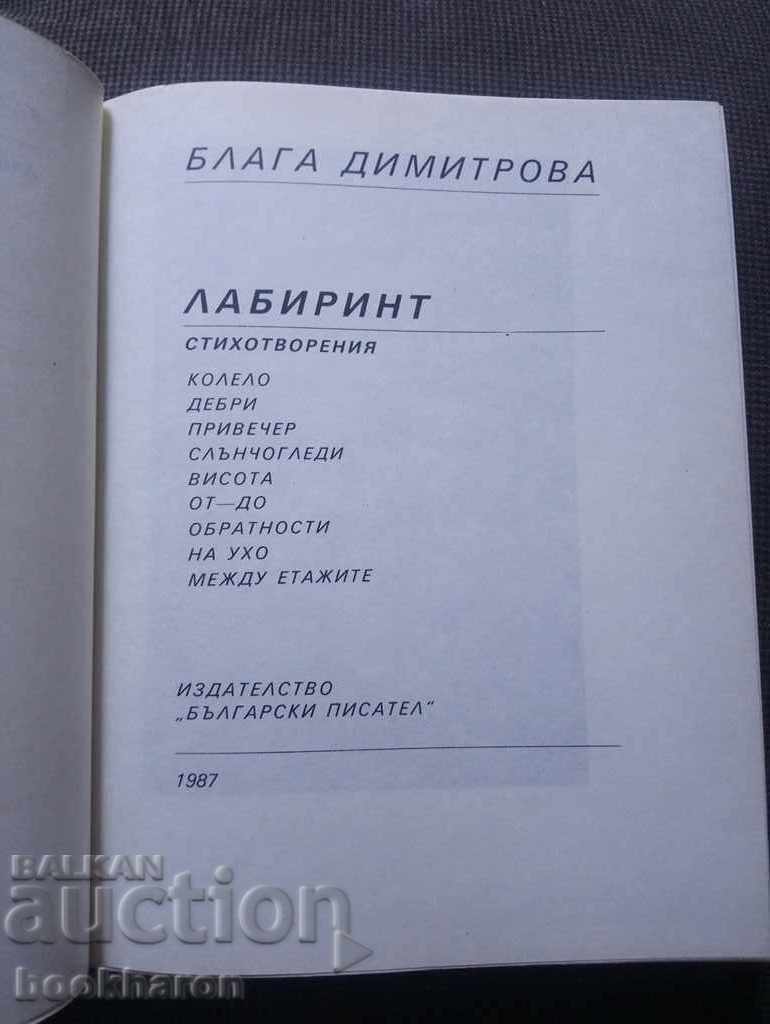 Μπλάγκα Ντιμίτροβα: Λαβύρινθος με τιμή € 2.50 | 4.89 BGN