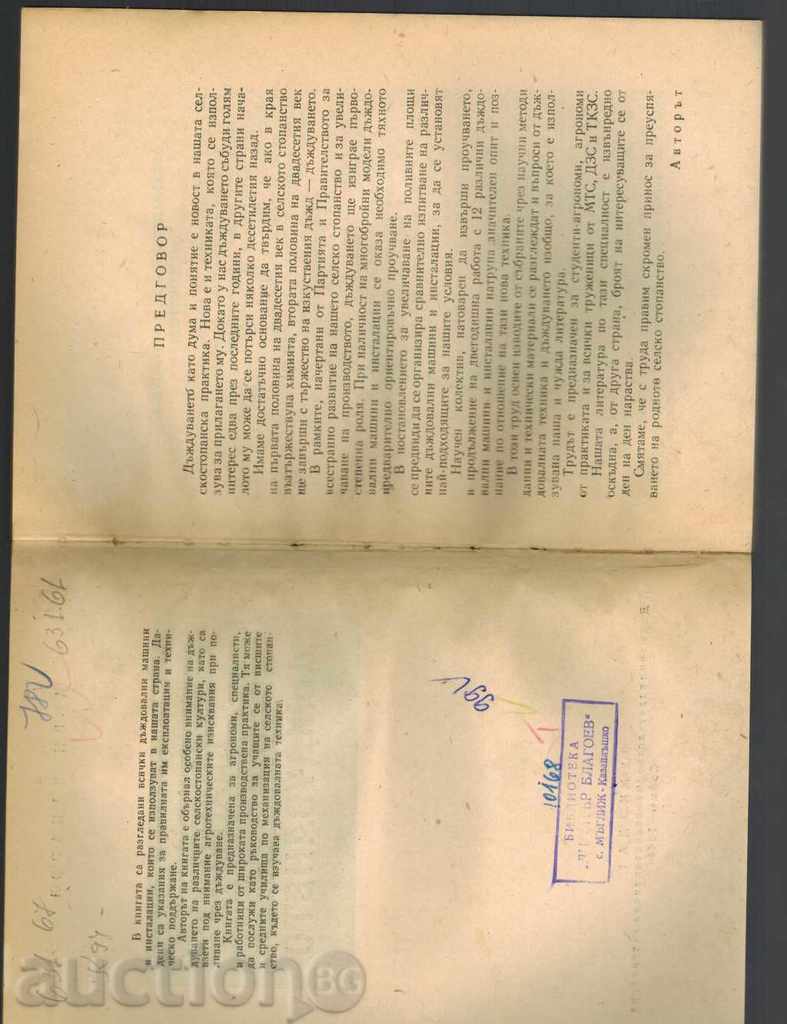 Аукцион ТЕХНИКА НА ДЪЖДУВАНЕТО - АСЕН КАЦАРОВ Аукцион ТЕХНИКА НА ДЪЖДУВАНЕТО - АСЕН КАЦАРОВ