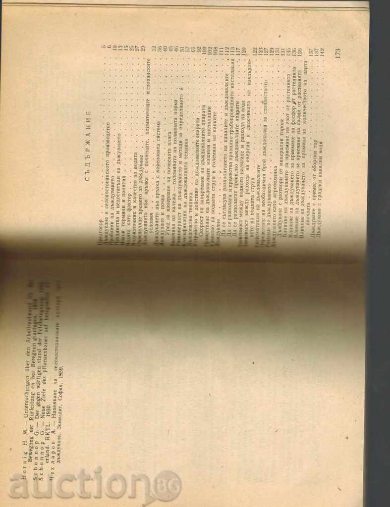 Доставка на ТЕХНИКА НА ДЪЖДУВАНЕТО - АСЕН КАЦАРОВ Доставка на ТЕХНИКА НА ДЪЖДУВАНЕТО - АСЕН КАЦАРОВ