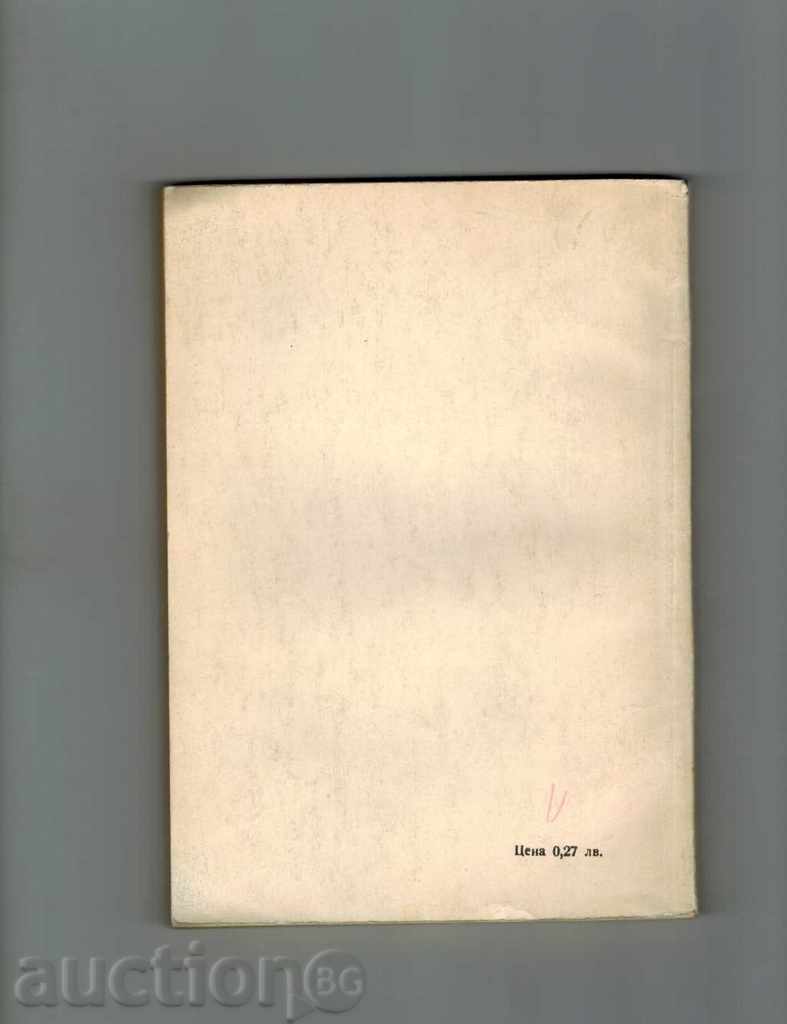 Επίδραση των ορυκτών και οργανικών λιπασμάτων για τον καπνό με τιμή 8.50 BGN | € 4.35 Επίδραση των ορυκτών και οργανικών λιπασμάτων για τον καπνό με τιμή 8.50 BGN | € 4.35