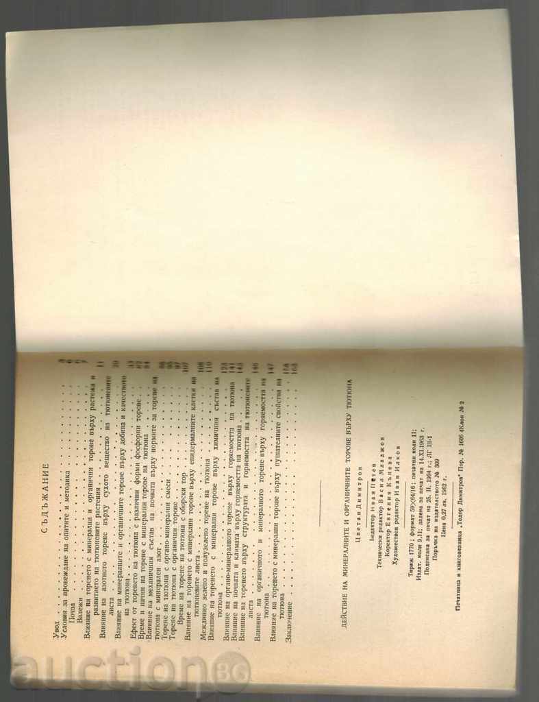 Επίδραση των ορυκτών και οργανικών λιπασμάτων για τον καπνό - 5 Επίδραση των ορυκτών και οργανικών λιπασμάτων για τον καπνό - 5