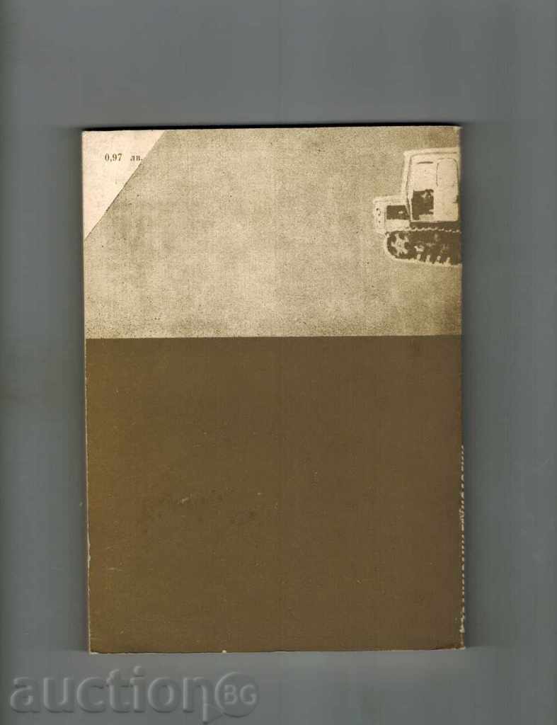 MODERN AGRICULTURE - K. STOYNEV AND OTHERS. with price 7.00 BGN | € 3.58 MODERN AGRICULTURE - K. STOYNEV AND OTHERS. with price 7.00 BGN | € 3.58