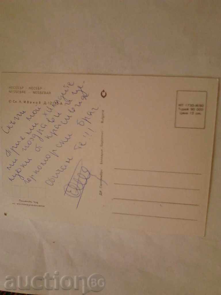 Postcard Nessebar 1980 with price 0.45 BGN | € 0.23 Postcard Nessebar 1980 with price 0.45 BGN | € 0.23