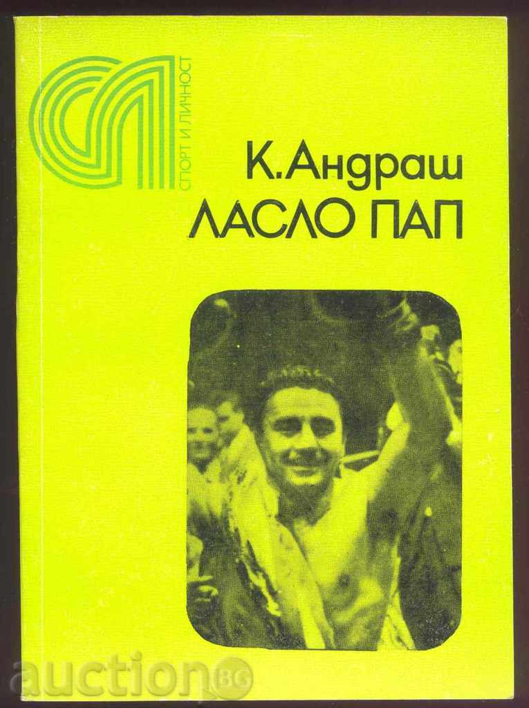 Ласло Пап Въз основа на разказа на Ласло Пап К. Андраш 1977