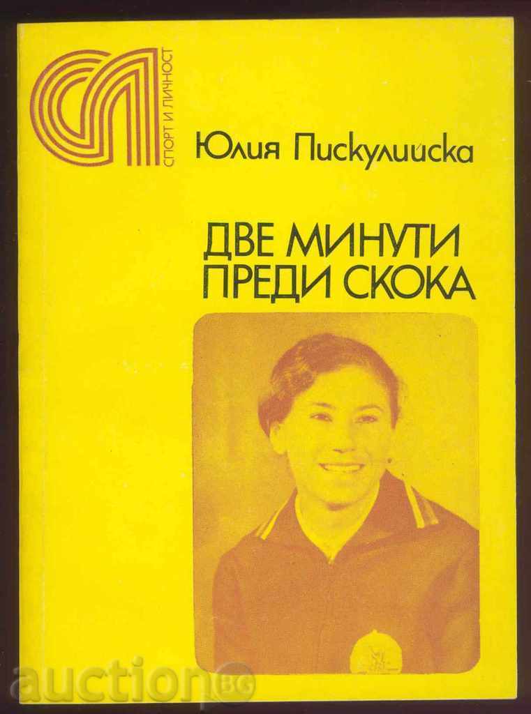 Две минути преди скока - Юлия Пискулийска 1975 г.