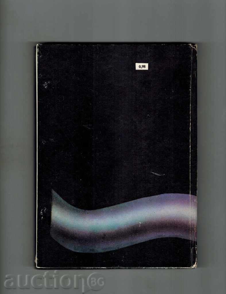 INTRODUCTION IN WORLD TECHNOLOGY - WOLFGANG GLOSSARY with price 8.00 BGN | € 4.09 INTRODUCTION IN WORLD TECHNOLOGY - WOLFGANG GLOSSARY with price 8.00 BGN | € 4.09