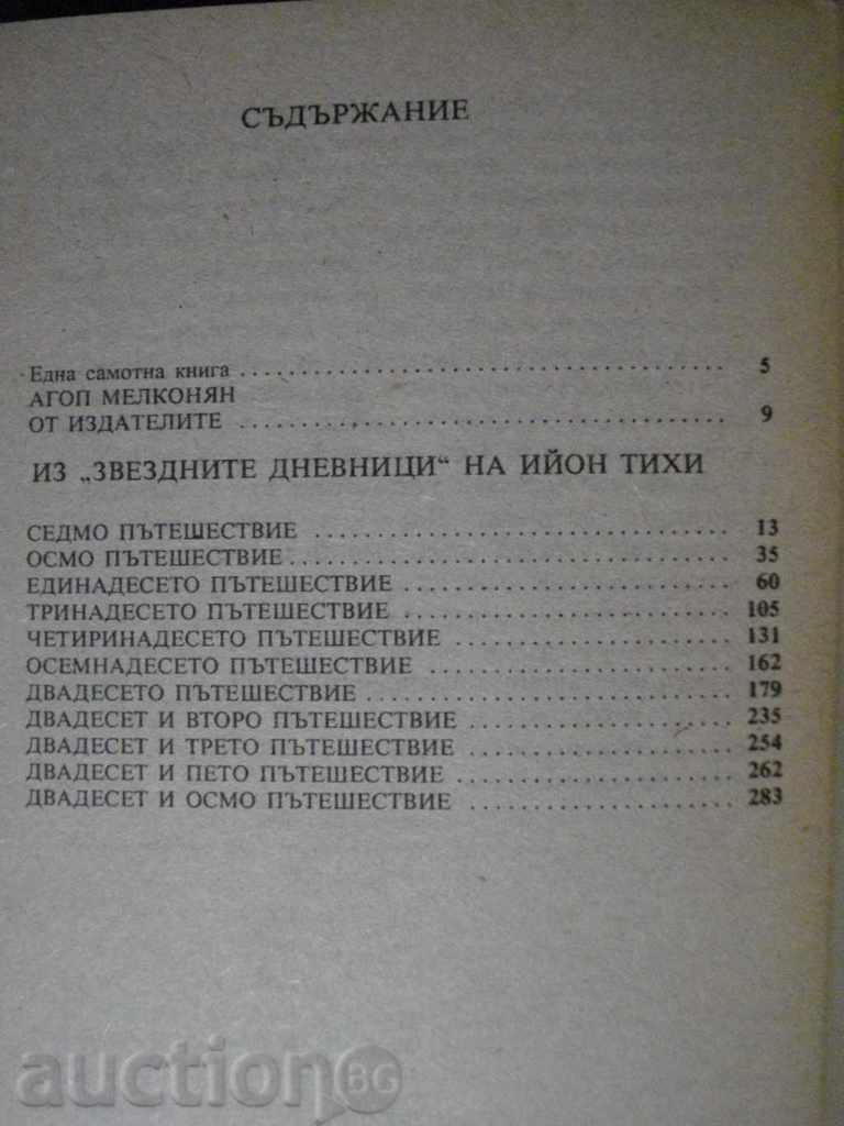 Βιβλίο «Star Ημερολόγια - Στάνισλαβ Λεμ» - 310 σελ. - 5 Βιβλίο «Star Ημερολόγια - Στάνισλαβ Λεμ» - 310 σελ. - 5