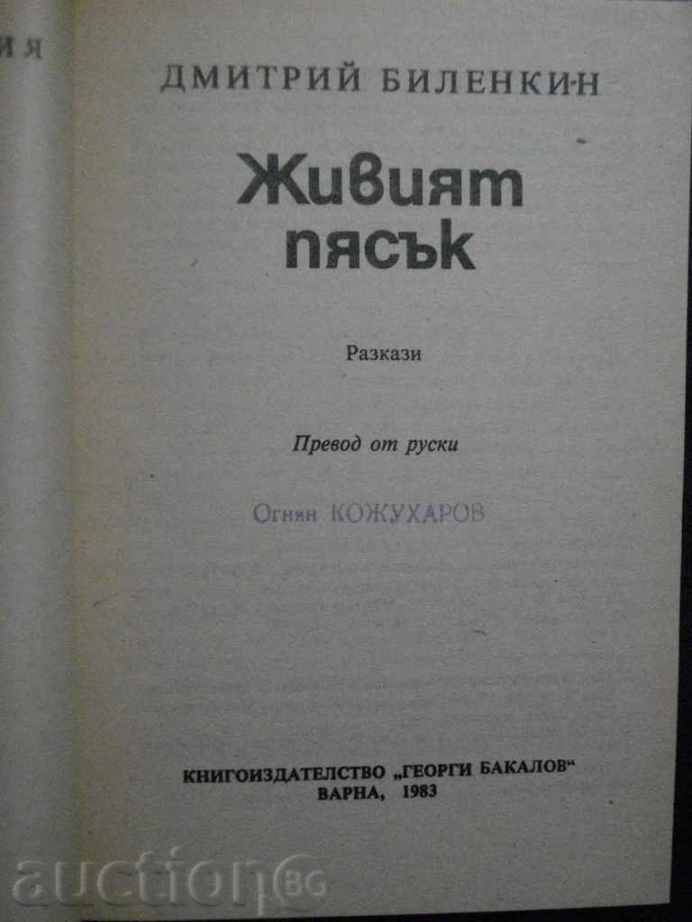 "The Living Sand - Dmitri Billenkin" - 310 pp. with price 3.00 BGN | € 1.53