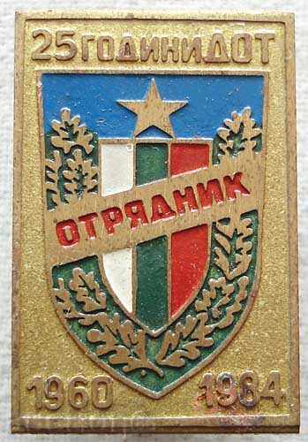 България награден знак Отрядник и 25 години 1960-1984 год.