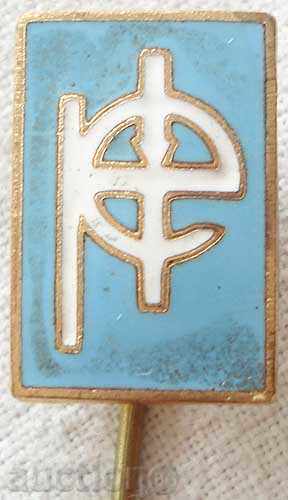 Bulgaria mark of an industrial enterprise of the 70th year of enamel