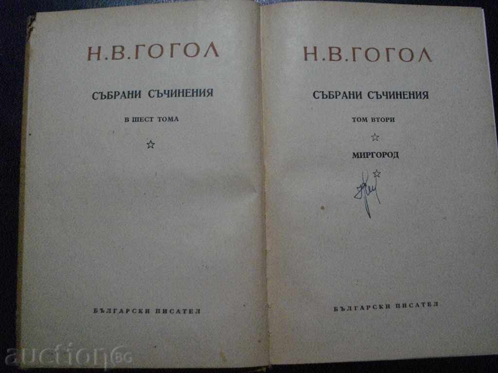 Book "Collected Works - Volume 2 - NVGogol" - 246 pages with price 15.00 BGN | € 7.67 Book "Collected Works - Volume 2 - NVGogol" - 246 pages with price 15.00 BGN | € 7.67