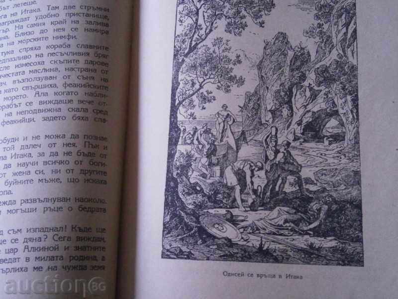 OMIR - ODISIA - RAN BOSILEK - 1948 YEAR - 163 PAGES with price 10.00 BGN | € 5.11 OMIR - ODISIA - RAN BOSILEK - 1948 YEAR - 163 PAGES with price 10.00 BGN | € 5.11