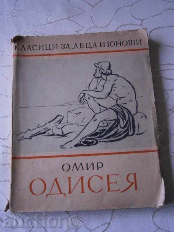 ОМИР - ОДИСЕЯ - РАН БОСИЛЕК - 1948 ГОДИНА - 163 СТРАНИЦИ