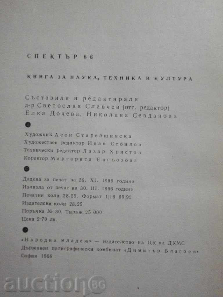 Book "Spectrum 66-S. Slavchev, E.Docheva, N.Sevdanova" - 452 pages. - 6 Book "Spectrum 66-S. Slavchev, E.Docheva, N.Sevdanova" - 452 pages. - 6