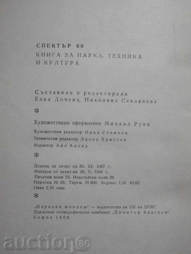 Book "Spectrum 68 - E. Docheva, N. Sevdanova" - 464 pp. - 6