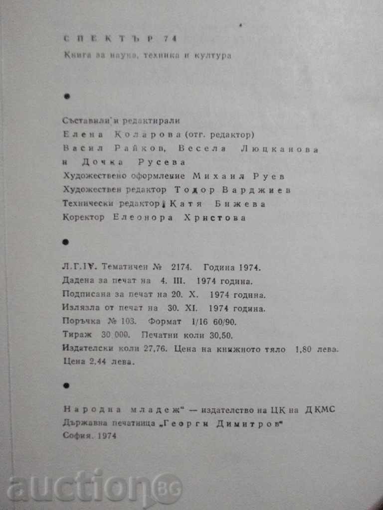 Book "Spectrum 74-E.Kolarova, V.Raykov, V.Lyukanova" -488 pp. - 6 Book "Spectrum 74-E.Kolarova, V.Raykov, V.Lyukanova" -488 pp. - 6