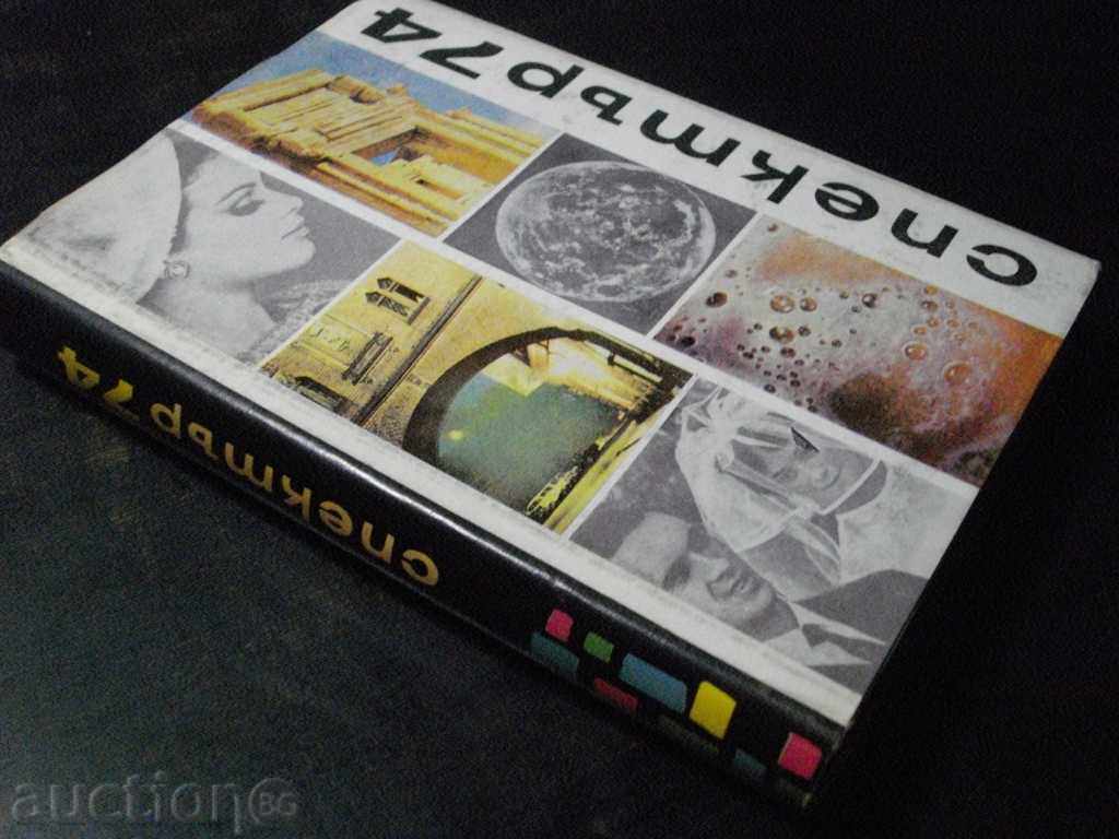 Book "Spectrum 74-E.Kolarova, V.Raykov, V.Lyukanova" -488 pp. - 7 Book "Spectrum 74-E.Kolarova, V.Raykov, V.Lyukanova" -488 pp. - 7