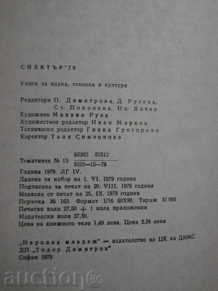 Book "Spectrum 79-P.Dimitrova, D.Ruseva, S.Polonova" -440 p. - 6 Book "Spectrum 79-P.Dimitrova, D.Ruseva, S.Polonova" -440 p. - 6