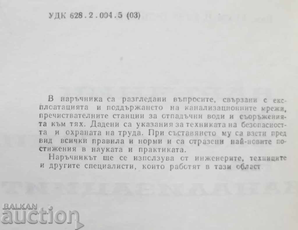 Sewerage Handbook - Krum Kuzudjiyski with price 8.00 BGN | € 4.09 Sewerage Handbook - Krum Kuzudjiyski with price 8.00 BGN | € 4.09