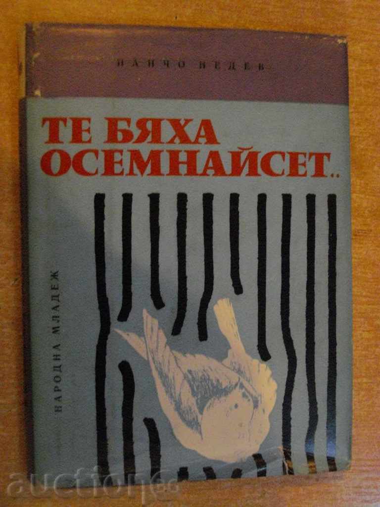 Книга "Те бяха осемнайсет... - Панчо Недев" - 152 стр.