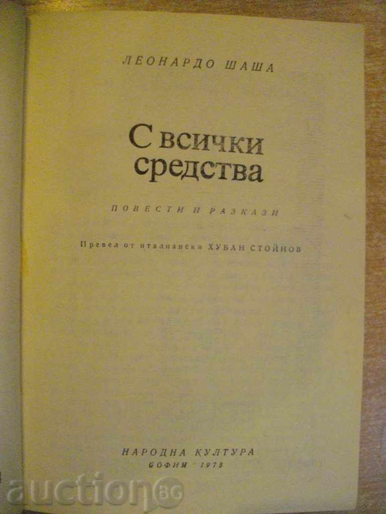 "With all the means - Leonardo Shasha" - 392 p. with price 4.00 BGN | € 2.05 "With all the means - Leonardo Shasha" - 392 p. with price 4.00 BGN | € 2.05