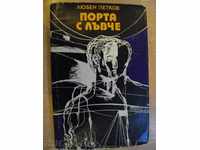 Βιβλίο "Porta ένα λιοντάρι - Lyuben Πέτκοφ" - 216 σελ.