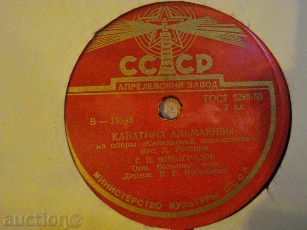 Gramophone plate from the USSR "Kavatina and serenada alьmaviv" - 1 with price 5.00 BGN | € 2.56
