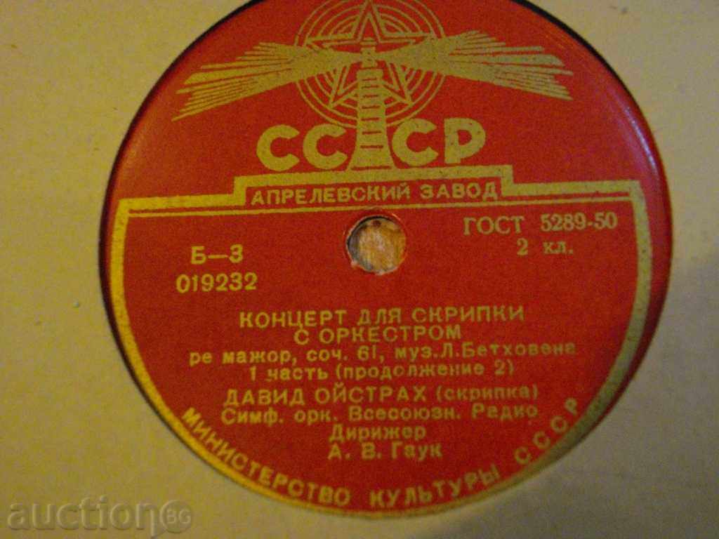 Грамофонна плоча от СССР "Коцерт для скрпки с оркестром" - 2 с цена 5.00 лв. | € 2.56 Грамофонна плоча от СССР "Коцерт для скрпки с оркестром" - 2 с цена 5.00 лв. | € 2.56