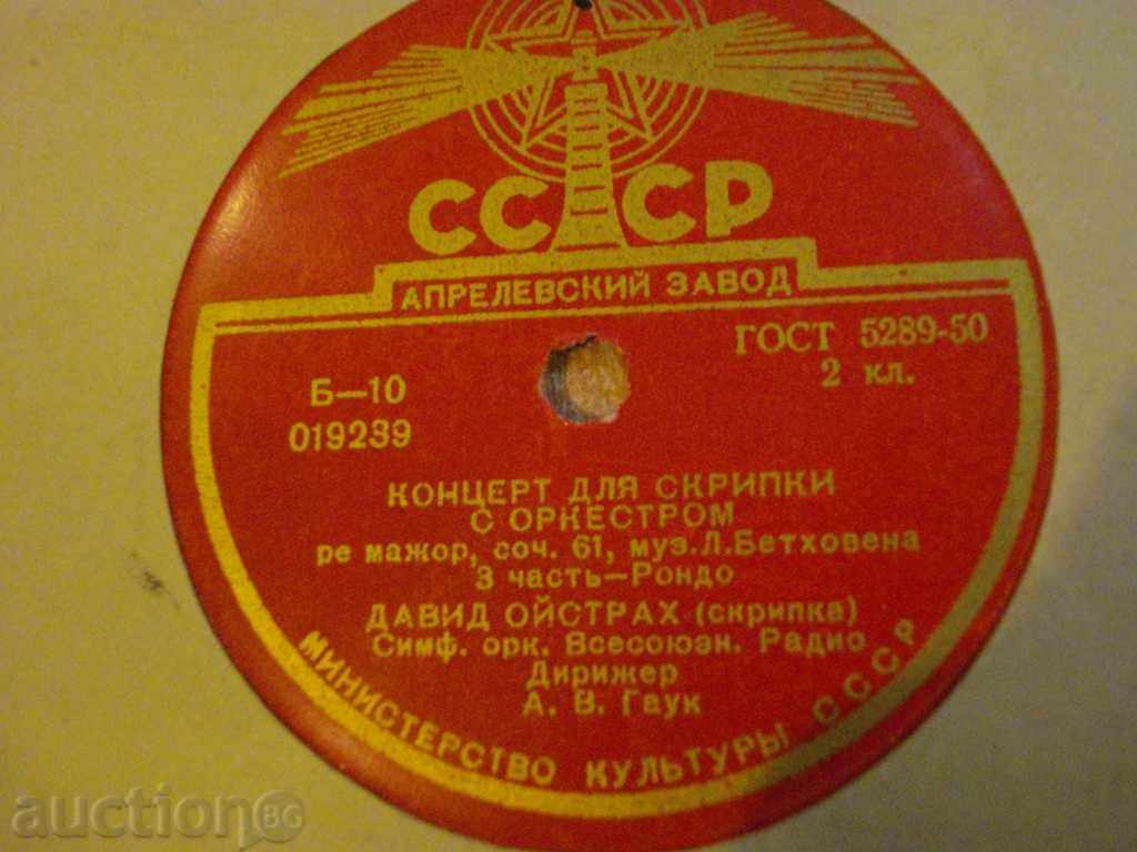 Аукцион Грамофонна плоча от СССР "Коцерт для скрпки с оркестром" - 2 Аукцион Грамофонна плоча от СССР "Коцерт для скрпки с оркестром" - 2