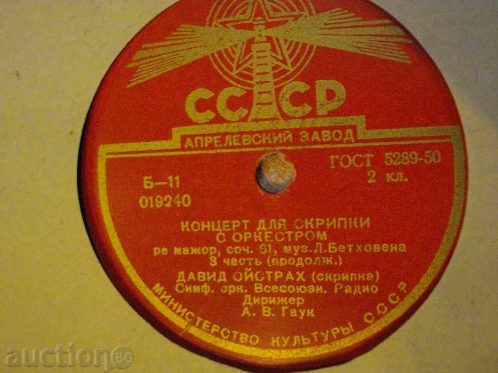 Auction Gramophone Plate from the USSR "Coerce for Scrubs with Orchestrom" - 3 Auction Gramophone Plate from the USSR "Coerce for Scrubs with Orchestrom" - 3