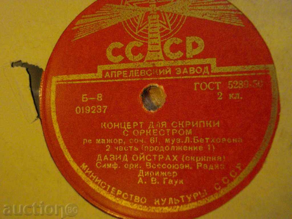 Gramophone Plate from the USSR "Coerce for Scrumps with Orchestrom" - 5 with price 5.00 BGN | € 2.56 Gramophone Plate from the USSR "Coerce for Scrumps with Orchestrom" - 5 with price 5.00 BGN | € 2.56