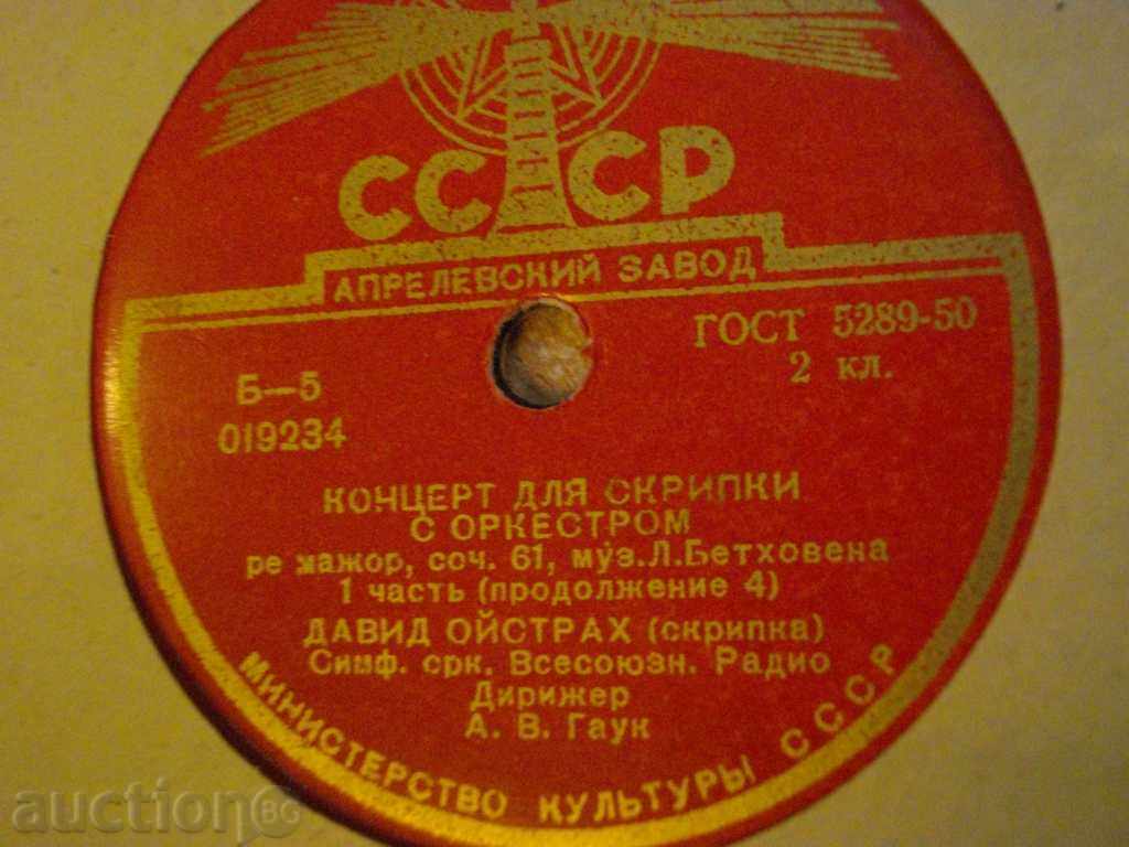 Auction Gramophone Plate from the USSR "Coerce for Scrumps with Orchestrom" - 5 Auction Gramophone Plate from the USSR "Coerce for Scrumps with Orchestrom" - 5