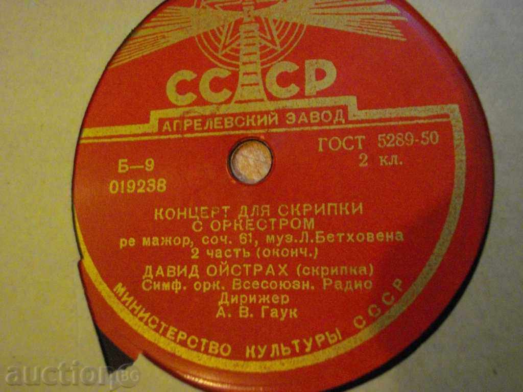 Auction Gramophone Plate from the USSR "Coerced for Scrumps with Orchestrom" - 6 Auction Gramophone Plate from the USSR "Coerced for Scrumps with Orchestrom" - 6