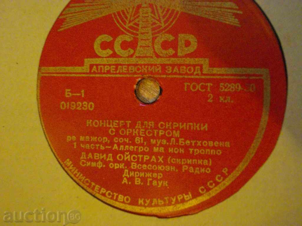 Грамофонна плоча от СССР "Коцерт для скрпки с оркестром" - 8 с цена 5.00 лв. | € 2.56 Грамофонна плоча от СССР "Коцерт для скрпки с оркестром" - 8 с цена 5.00 лв. | € 2.56