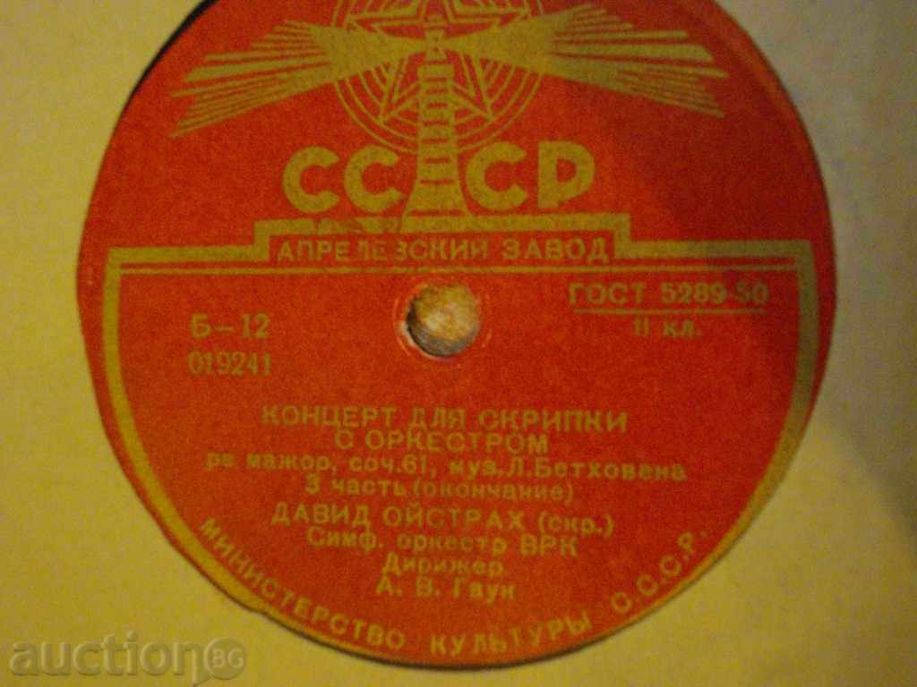 Аукцион Грамофонна плоча от СССР "Коцерт для скрпки с оркестром" - 8 Аукцион Грамофонна плоча от СССР "Коцерт для скрпки с оркестром" - 8