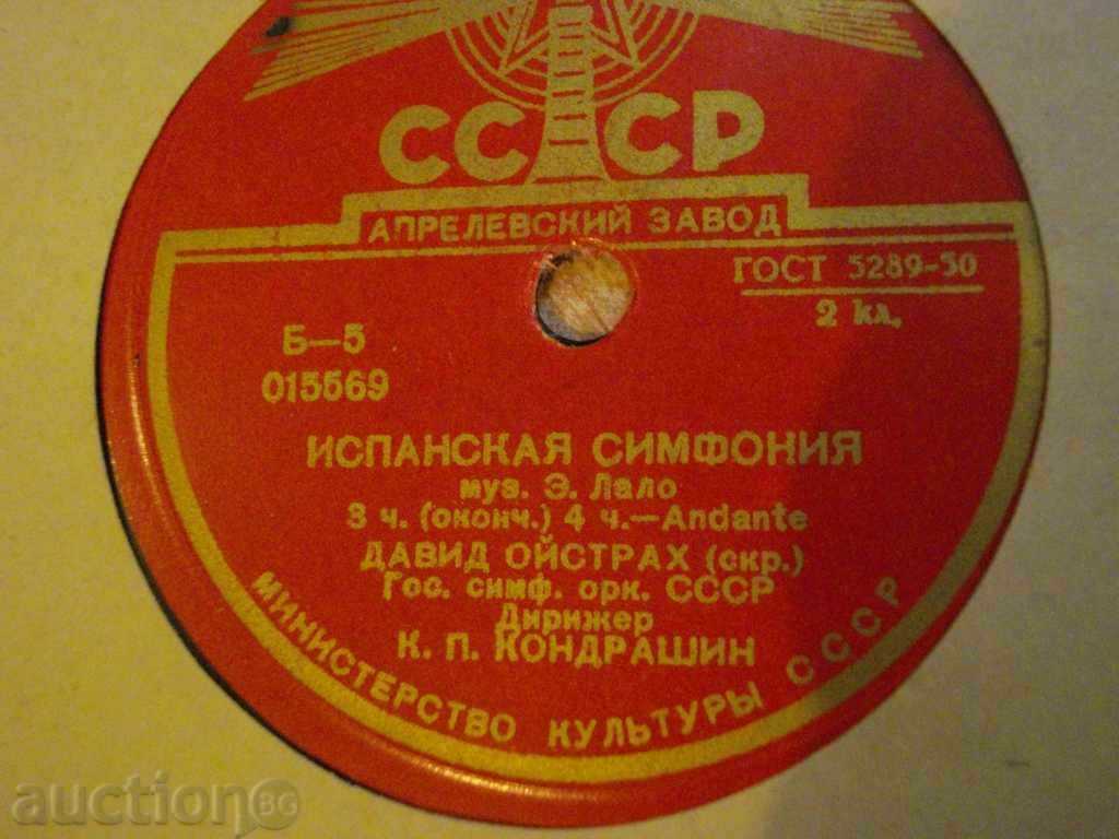 Грамофонна плоча от СССР "Испанская симфония" - 11 с цена 5.00 лв. | € 2.56 Грамофонна плоча от СССР "Испанская симфония" - 11 с цена 5.00 лв. | € 2.56