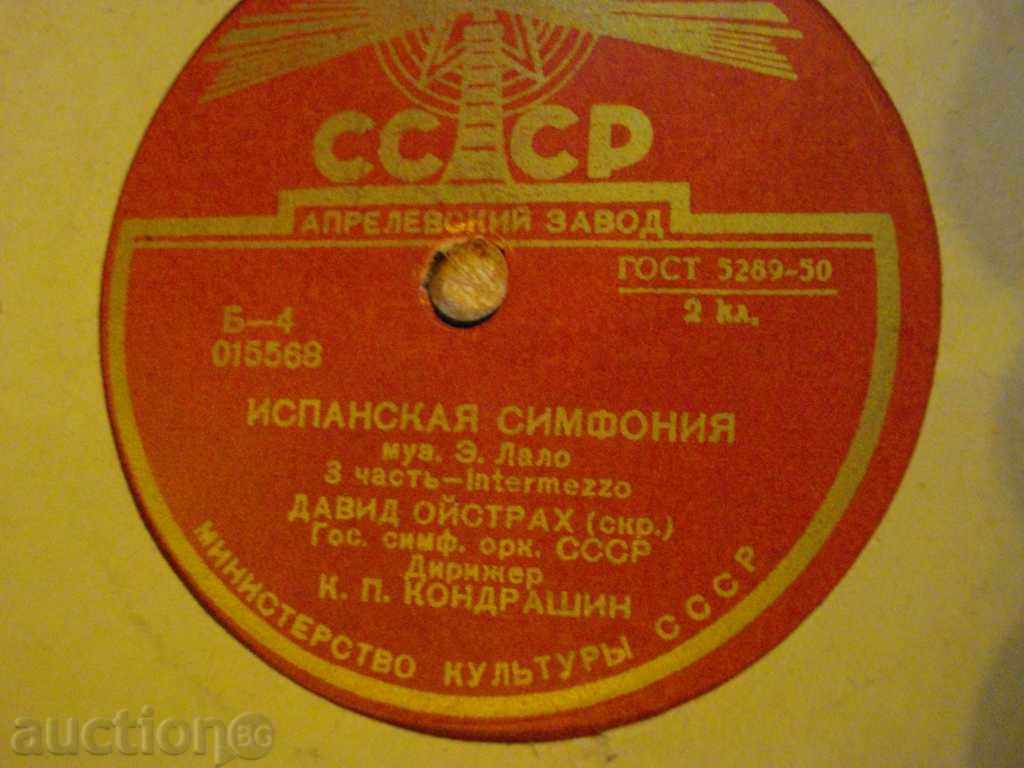 Аукцион Грамофонна плоча от СССР "Испанская симфония" - 11 Аукцион Грамофонна плоча от СССР "Испанская симфония" - 11