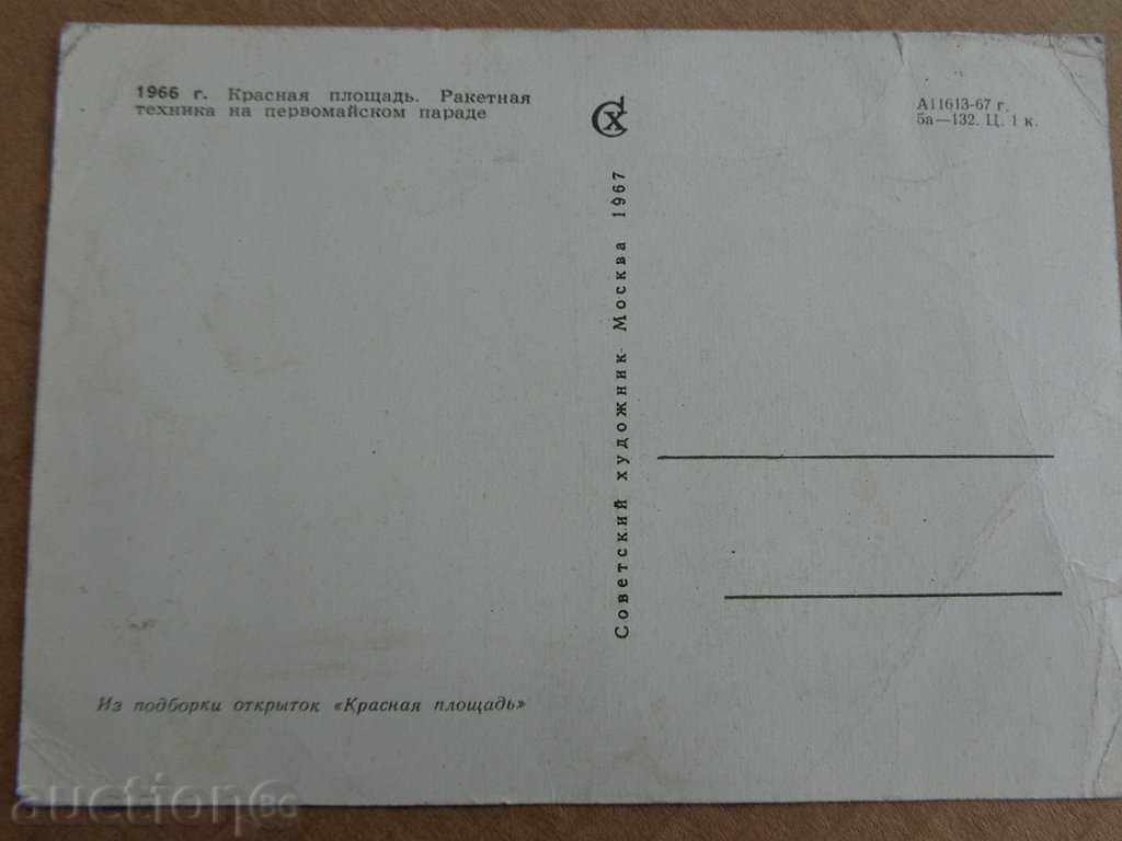 Postcard, photo - parade of Red Square with price 15.00 BGN | € 7.67 Postcard, photo - parade of Red Square with price 15.00 BGN | € 7.67