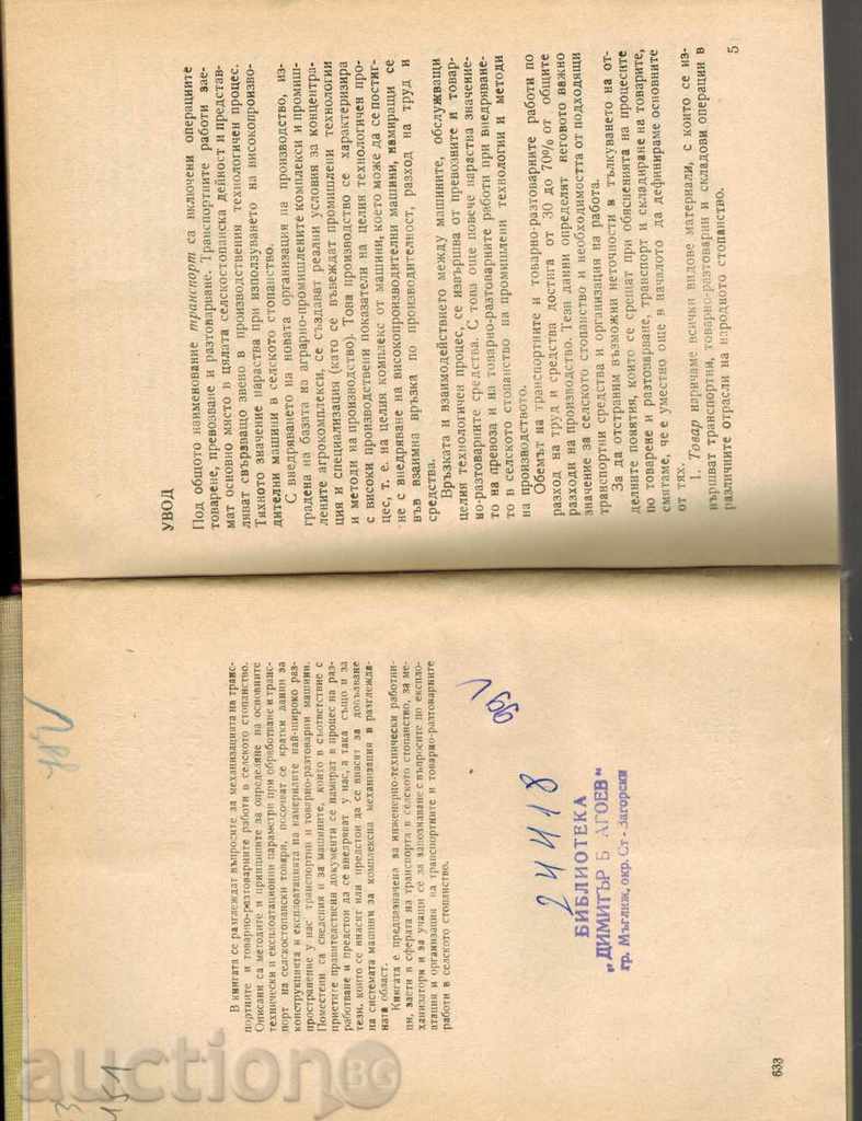 ΜΗΧΑΝΗΜΑΤΑ ΚΑΙ ΟΡΓΑΝΩΣΗ ΤΩΝ ΜΕΤΑΦΟΡΩΝ ΣΤΗ ΓΕΩΡΓΙΑ - 5 ΜΗΧΑΝΗΜΑΤΑ ΚΑΙ ΟΡΓΑΝΩΣΗ ΤΩΝ ΜΕΤΑΦΟΡΩΝ ΣΤΗ ΓΕΩΡΓΙΑ - 5