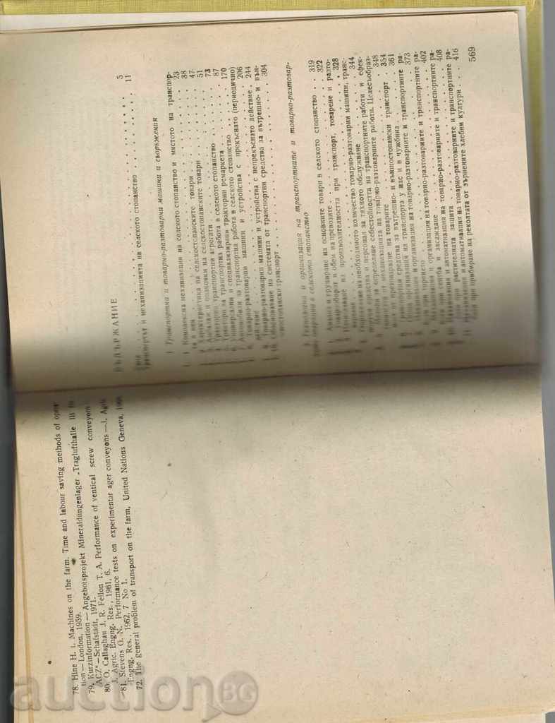 ΜΗΧΑΝΗΜΑΤΑ ΚΑΙ ΟΡΓΑΝΩΣΗ ΤΩΝ ΜΕΤΑΦΟΡΩΝ ΣΤΗ ΓΕΩΡΓΙΑ - 6 ΜΗΧΑΝΗΜΑΤΑ ΚΑΙ ΟΡΓΑΝΩΣΗ ΤΩΝ ΜΕΤΑΦΟΡΩΝ ΣΤΗ ΓΕΩΡΓΙΑ - 6