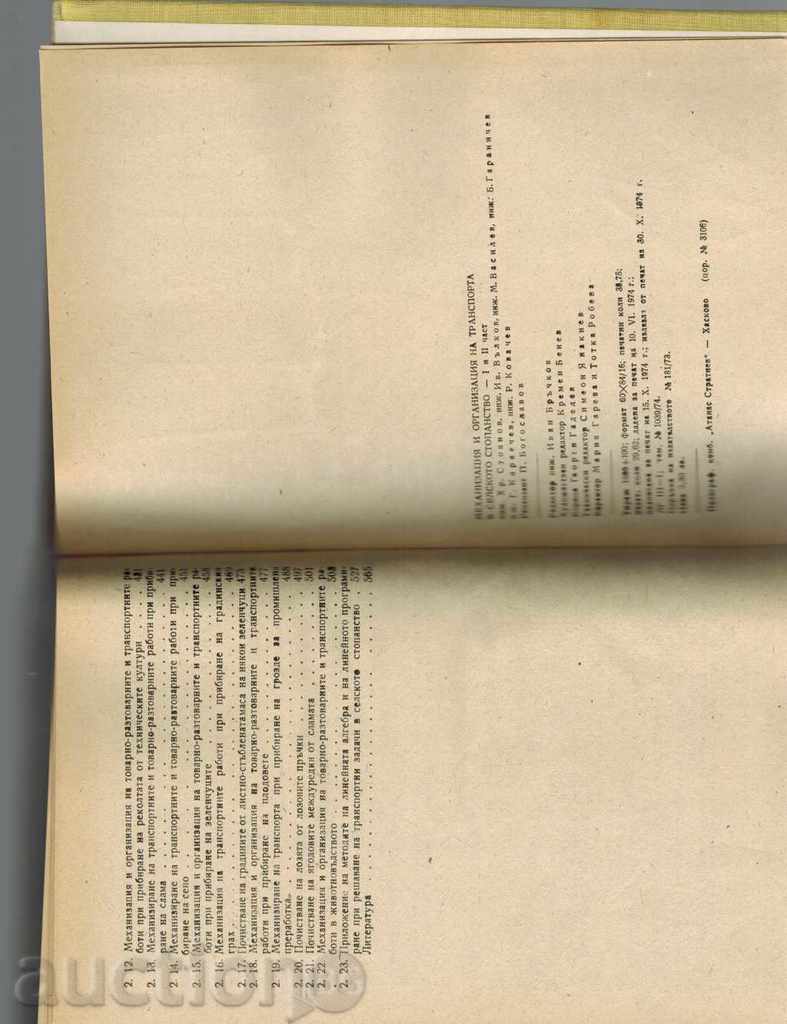 ΜΗΧΑΝΗΜΑΤΑ ΚΑΙ ΟΡΓΑΝΩΣΗ ΤΩΝ ΜΕΤΑΦΟΡΩΝ ΣΤΗ ΓΕΩΡΓΙΑ - 7 ΜΗΧΑΝΗΜΑΤΑ ΚΑΙ ΟΡΓΑΝΩΣΗ ΤΩΝ ΜΕΤΑΦΟΡΩΝ ΣΤΗ ΓΕΩΡΓΙΑ - 7