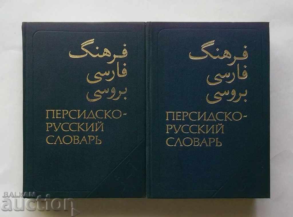 Персидско-русский словарь. Tom 1-2 Vinogradov and others. 1983