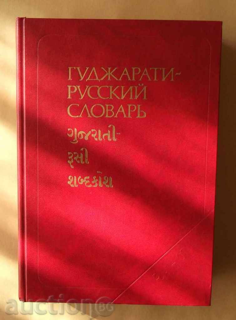 Гуджарати-русский словарь - В. В. Мамеева