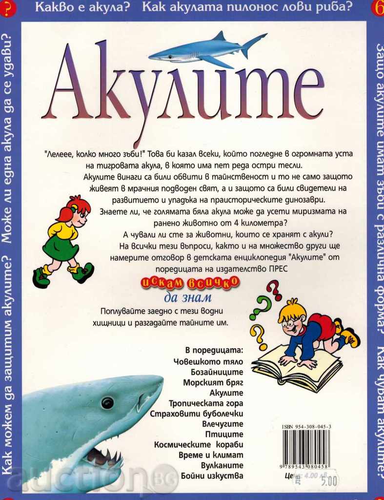 THE SHOWS / SHORT CHILD ENCYCLOPEDIA / with price 6.00 BGN | € 3.07 THE SHOWS / SHORT CHILD ENCYCLOPEDIA / with price 6.00 BGN | € 3.07