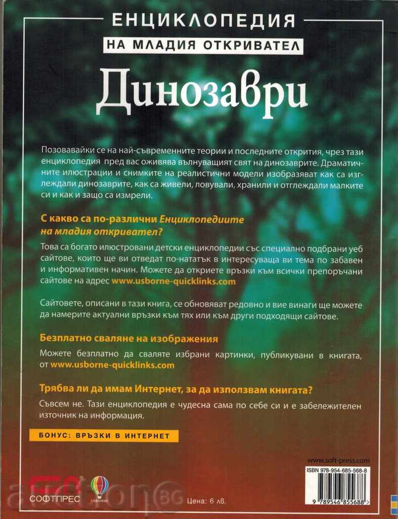 Encyclopedia of the young discoverer - DINOSAVRI - R. Furt with price 6.00 BGN | € 3.07 Encyclopedia of the young discoverer - DINOSAVRI - R. Furt with price 6.00 BGN | € 3.07