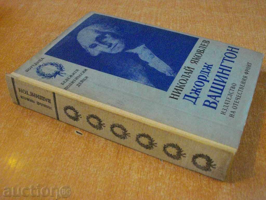 Book "George Washington - Nikolay Yakovlev" - 400 pages - 7 Book "George Washington - Nikolay Yakovlev" - 400 pages - 7