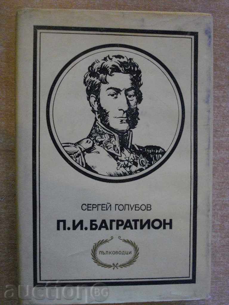 Book "P.I.Bagration - Serghei Golubov" - 344 p.