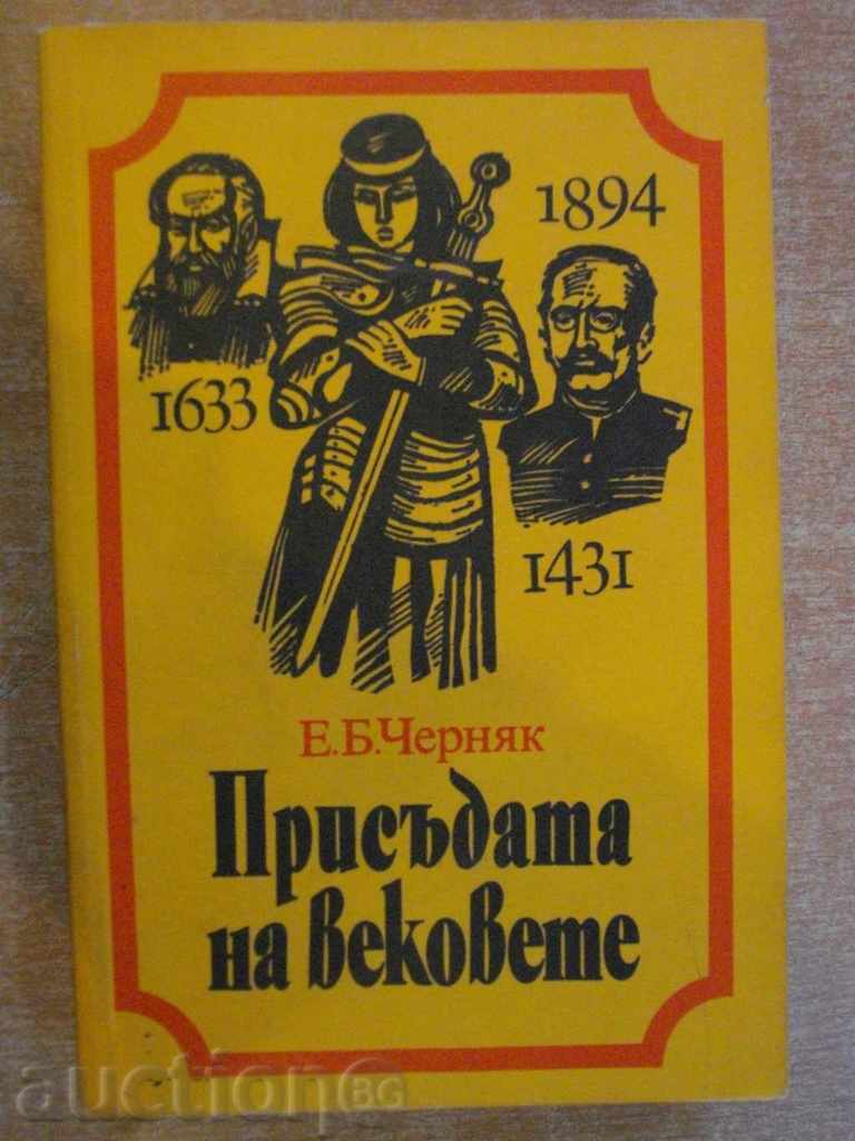 Книга "Присъдата на вековете - Е.Б.Черняк" - 542 стр.