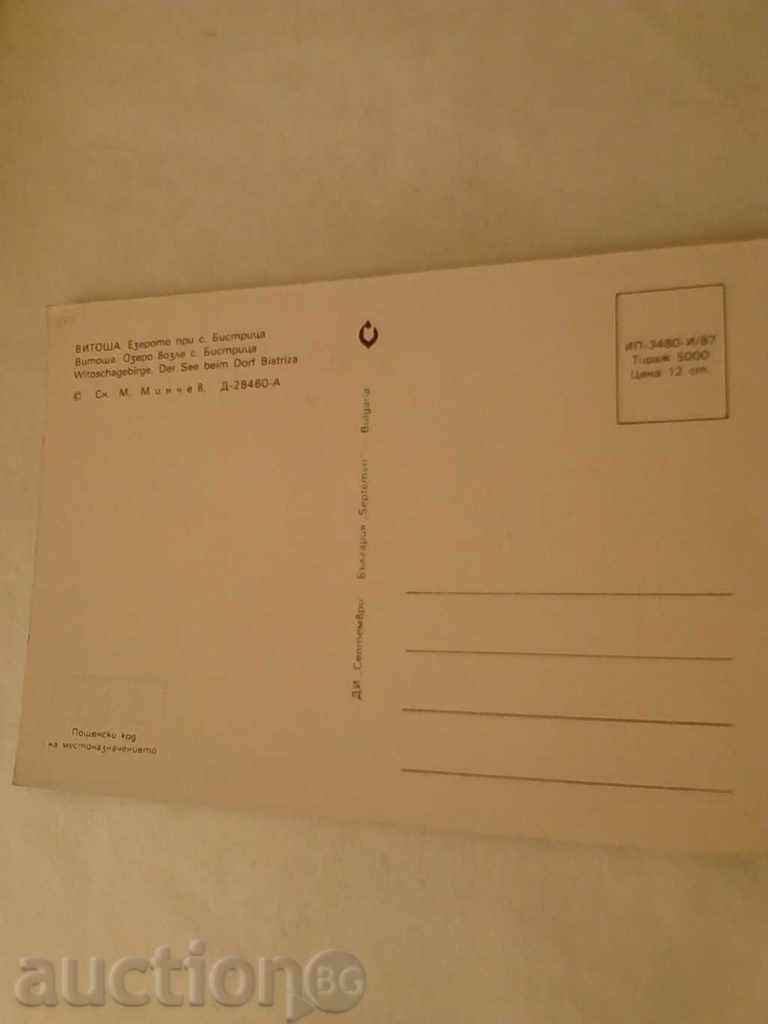 Postcard Vitosha The Lake near the village of Bistritsa 1987 with price 0.45 BGN | € 0.23