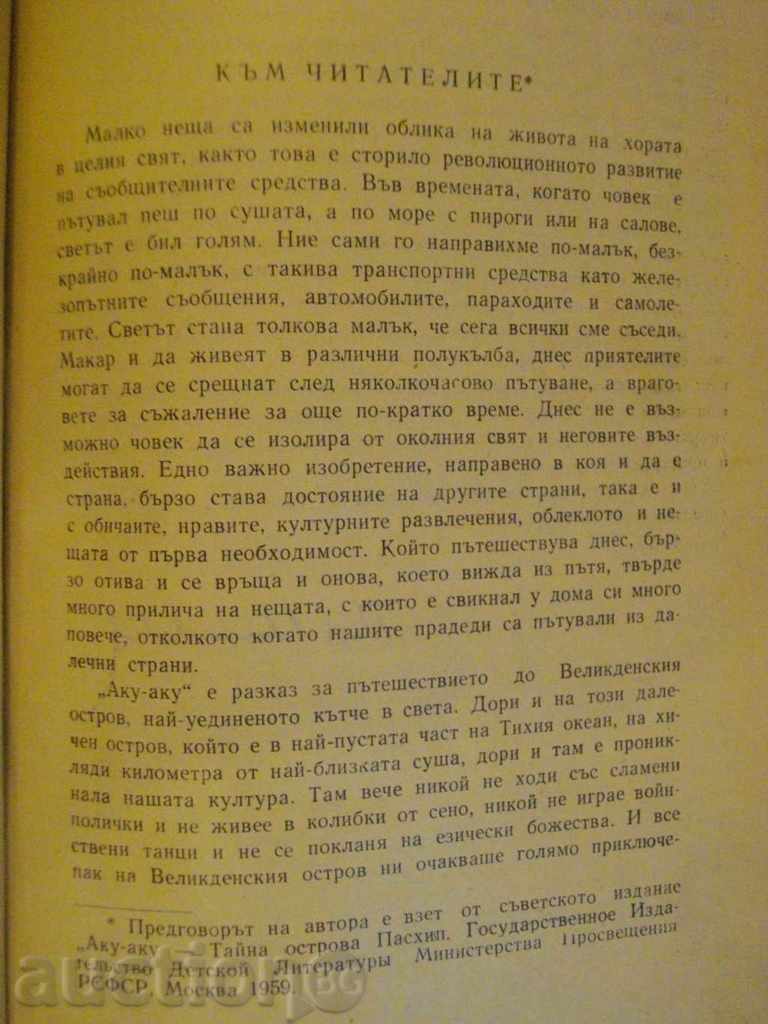 Book "Acu - Acu - Thor Heyerdal" - 372 pages with price 8.00 BGN | € 4.09 Book "Acu - Acu - Thor Heyerdal" - 372 pages with price 8.00 BGN | € 4.09